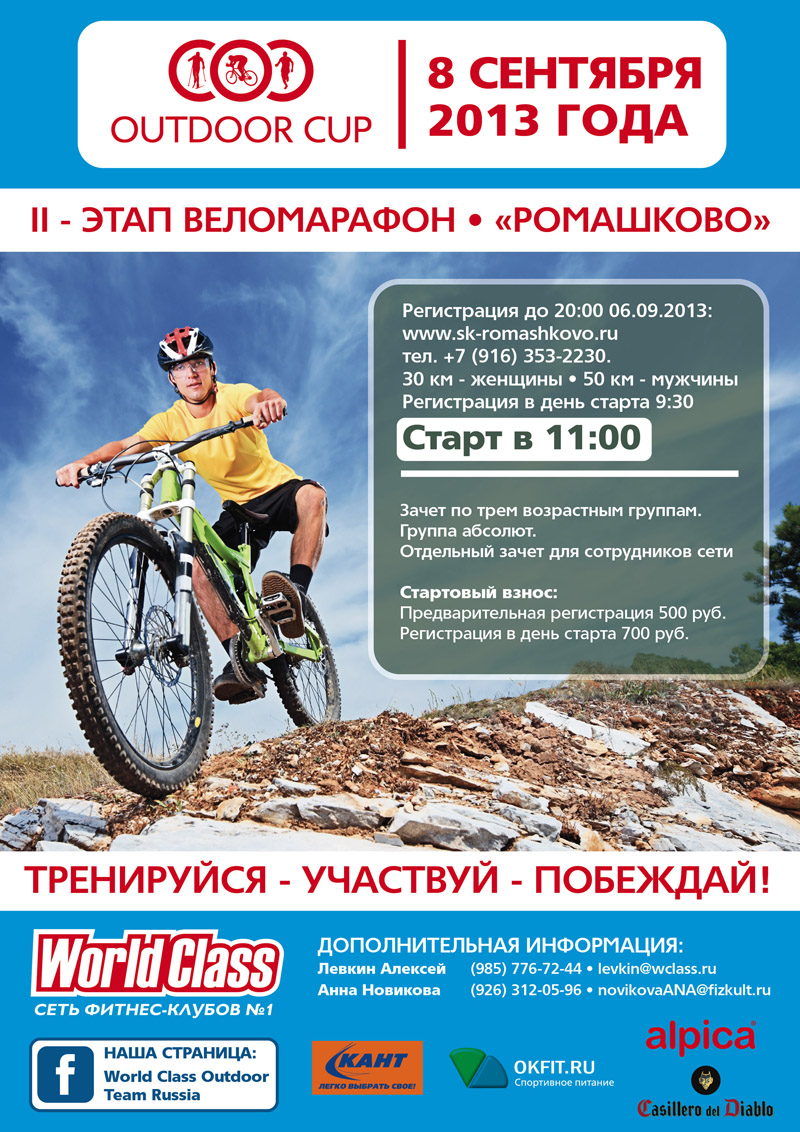 Веломарафон WorldClass в Ромашково