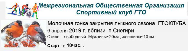 Молочная гонка закрытия лыжного сезона ГТО КЛУБА, 6 апреля 2019 