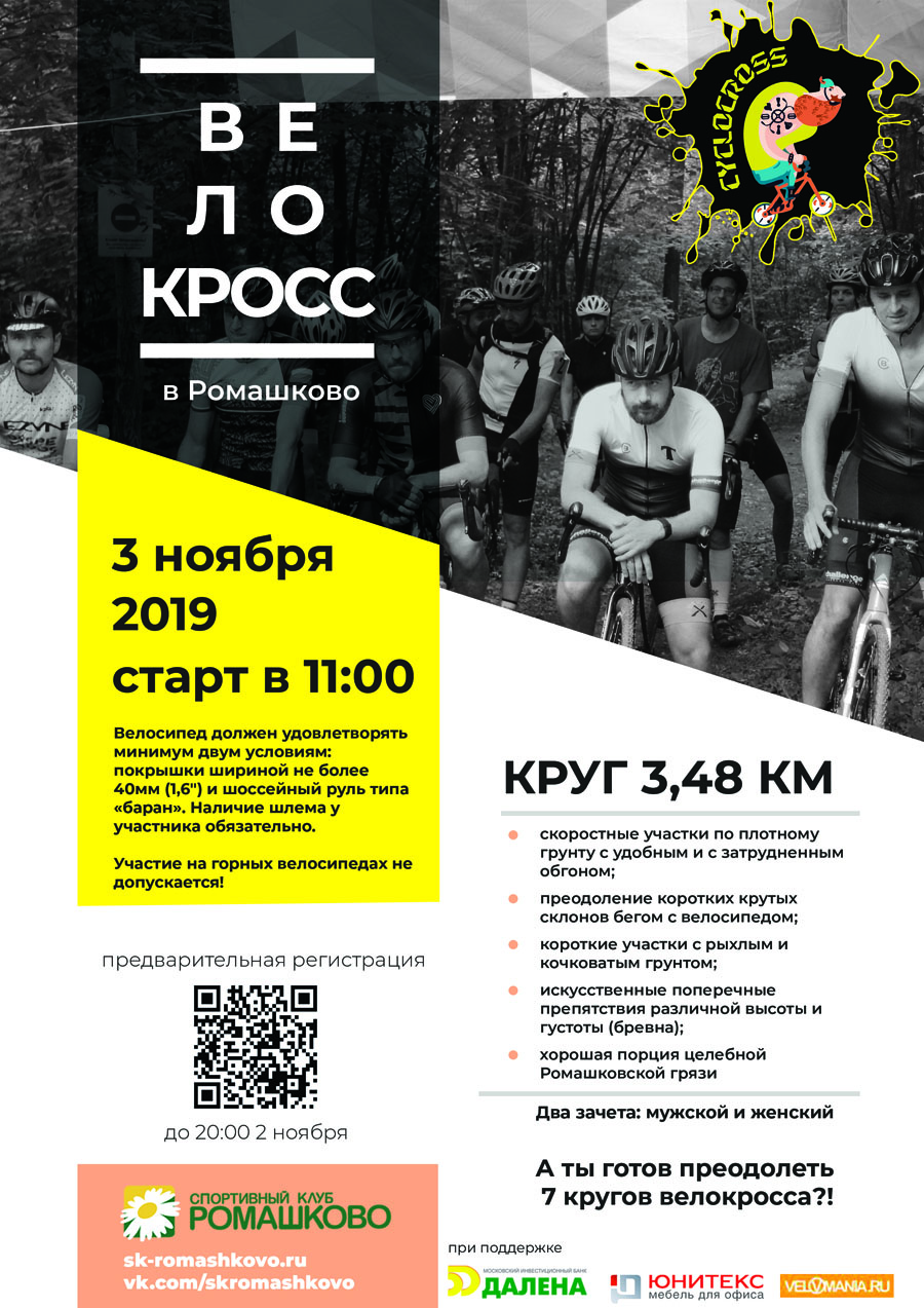 Велокросс в Ромашково, 3 ноября 2019