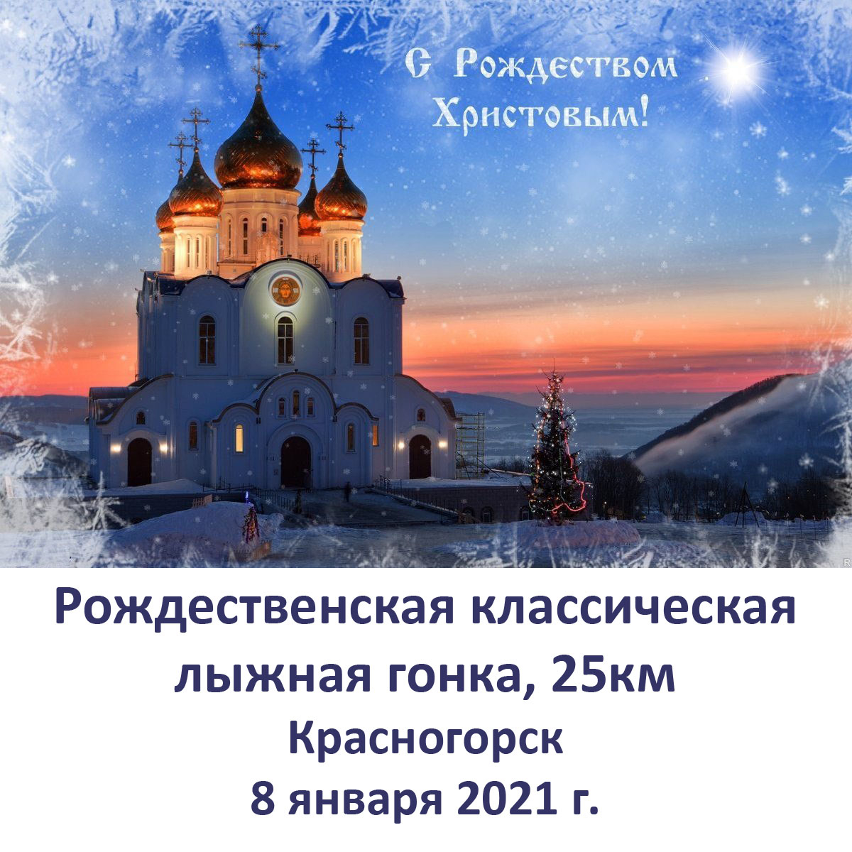Рождественская классическая лыжная гонка 25км в Красногорске
