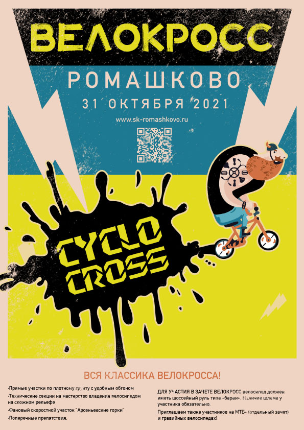 Велокросс в Ромашково, 31 октября 2021