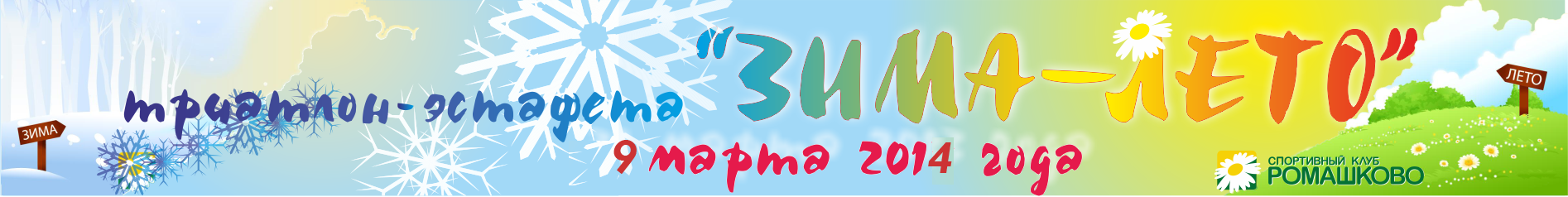 Триатлон ЗИМА-ЛЕТО в Ромашково 09.03.2014
