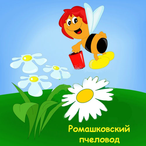 Ромашковский пчеловод