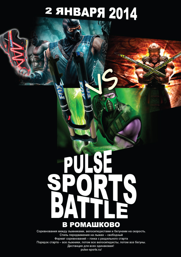 2 января 2014. Pulse Sports Battle в Ромашково.
