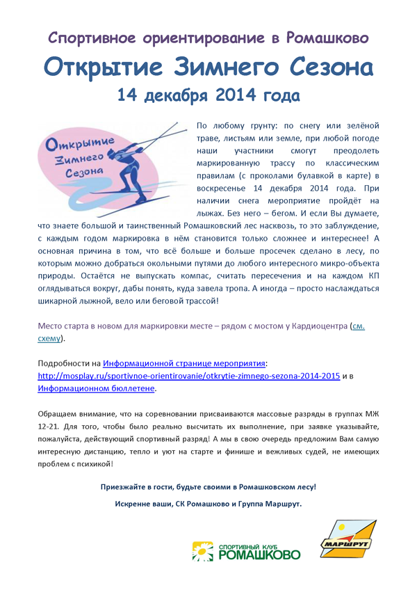 Спортивное ориентирование в Ромашково. Открытие Зимнего Сезона 2014