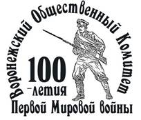 Воронежский Общественный Комитет 100 - летия Первой Мировой войны