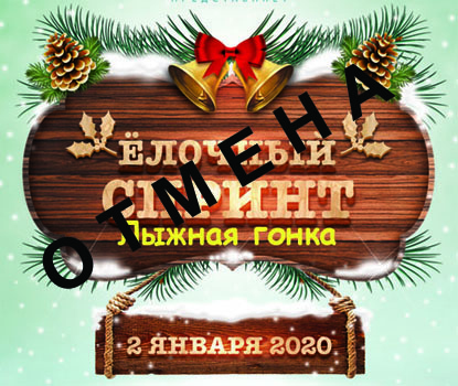 Ёлочный спринт в Ромашково, 2 января 2020