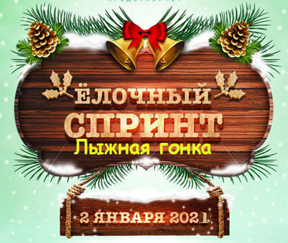 Ёлочный спринт в Ромашково, 2 января 2021
