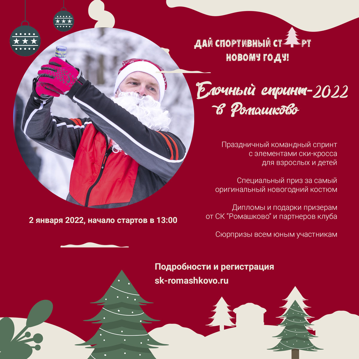 Ёлочный спринт в Ромашково, 2 января 2022