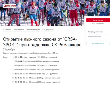 Открытие лыжного сезона от ORSA-SPORT 23.12.2023