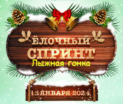 Ёлочный спринт в Ромашково, 13 января 2024